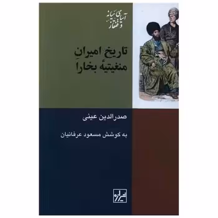 کتاب تاریخ امیران منغیته بخارا اثر صدرالدین عینی