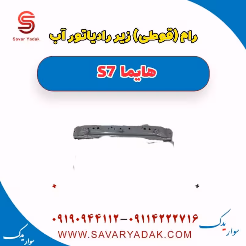 رام(قوطی) زیر رادیاتور آب هایما S7