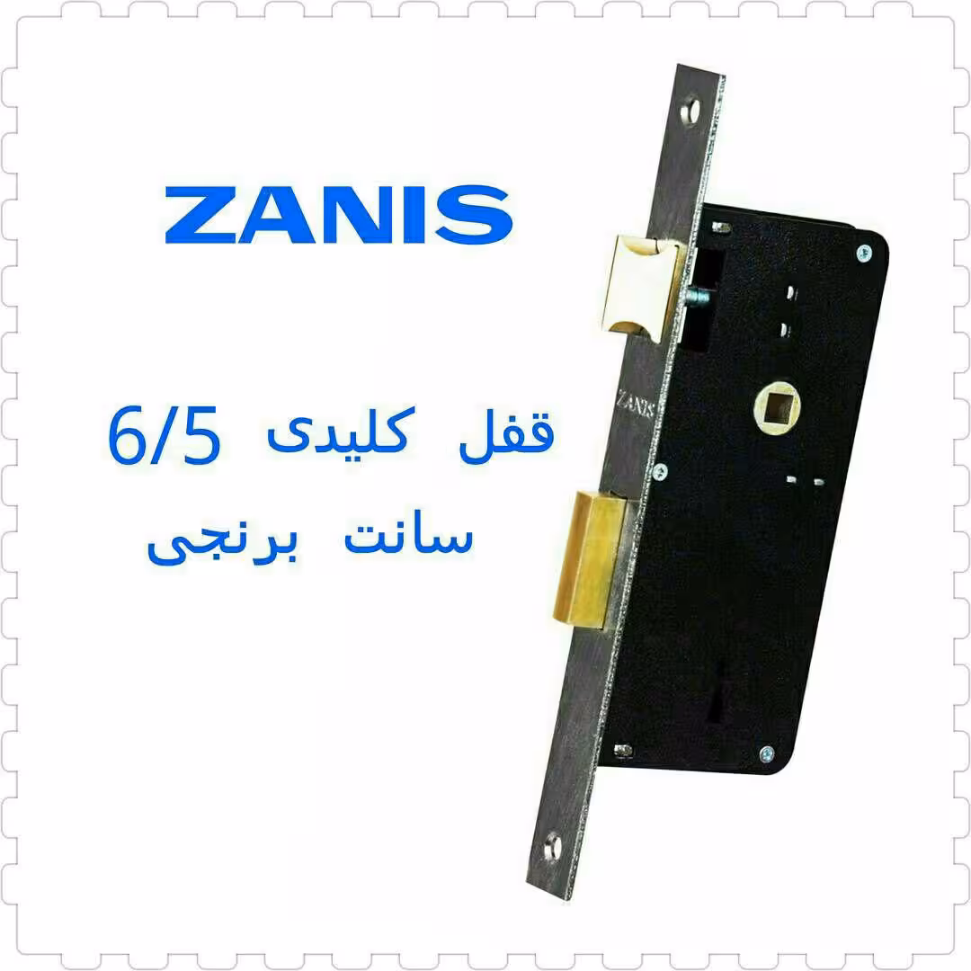 قفل کلیدی زانیس 6.5 سانت ZANIS