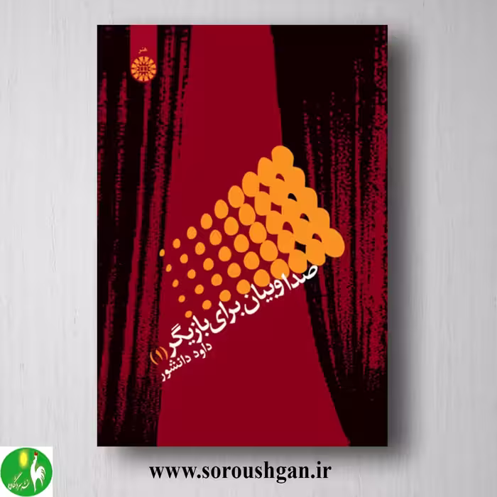 کتاب صدا و بیان برای بازیگر 1 داود دانشور