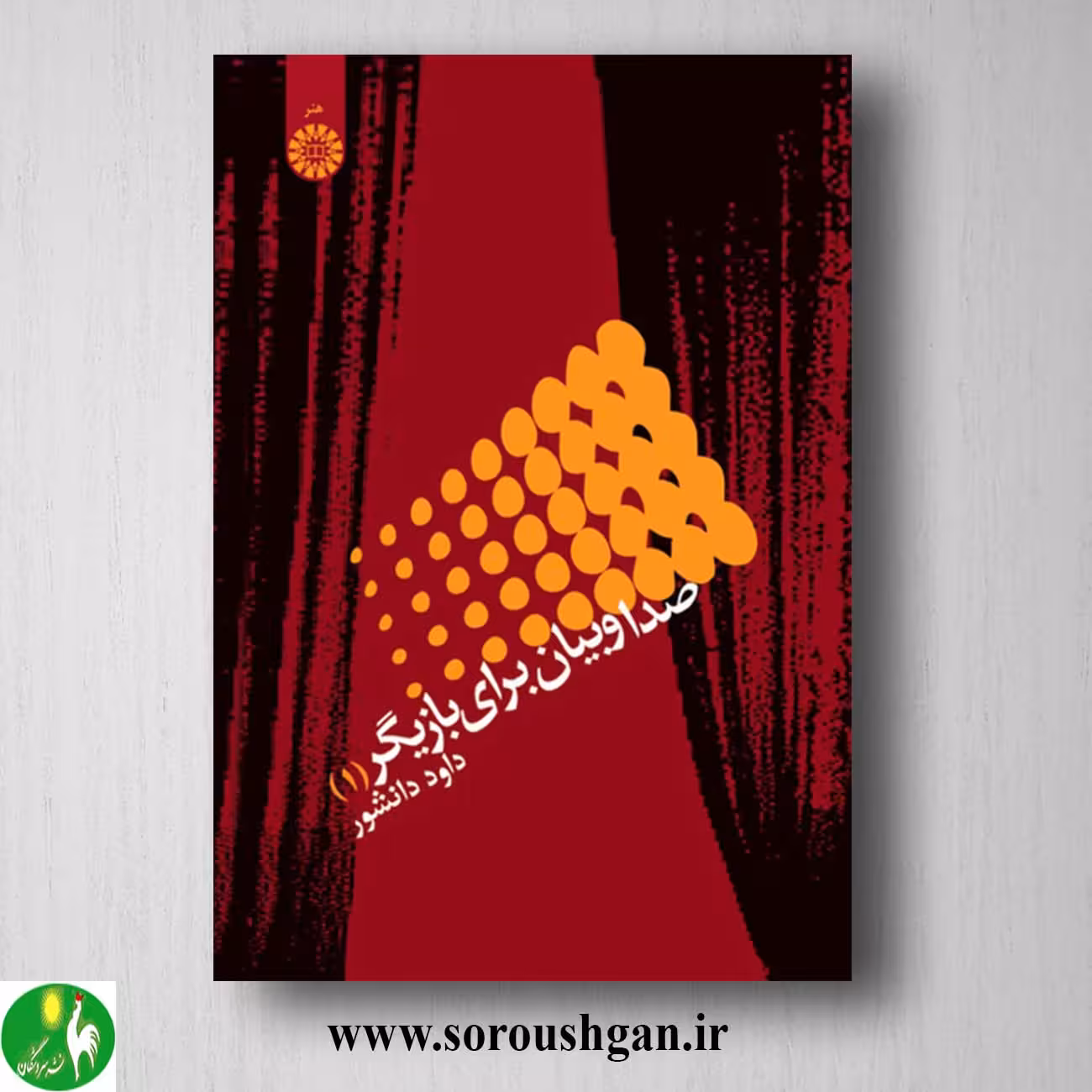 کتاب صدا و بیان برای بازیگر 1 داود دانشور