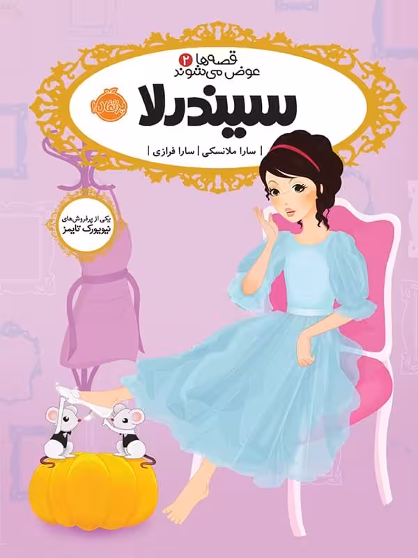 قصه ها عوض می شوند جلد 2 سیندرلا پرتقال