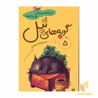 کتاب قصه دبستانی دخترها (5) گربه های تپل اثر رین هایلد سکامل نشر پیدایش