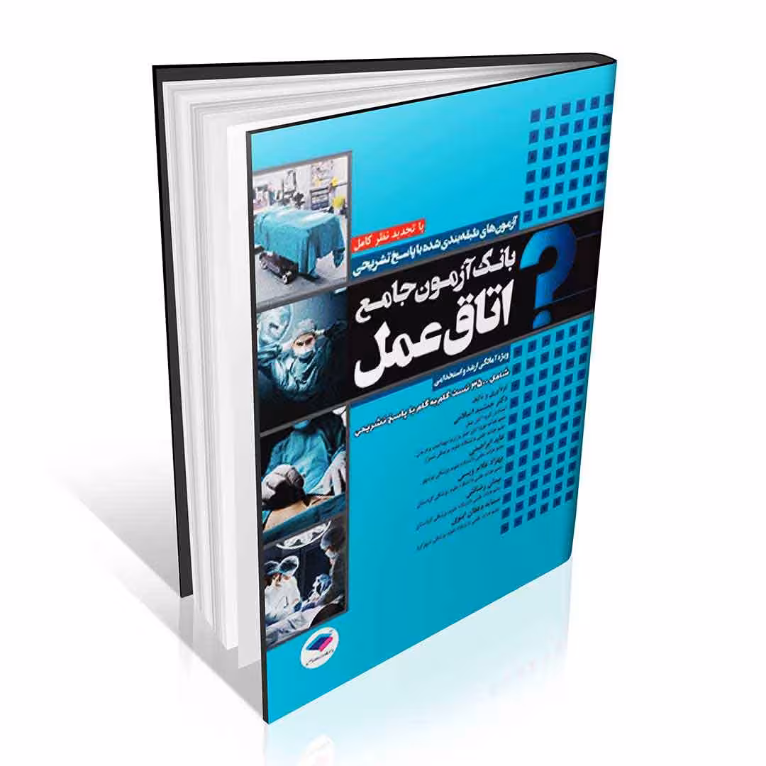 بانک آزمون جامع آمادگی ارشد و استخدامی 3500 تست اتاق عمل