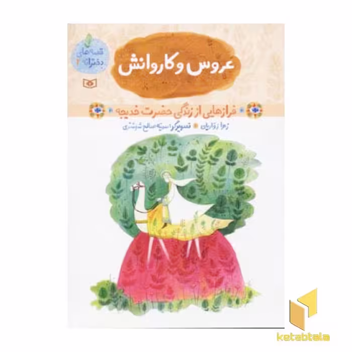 کتاب عروس و کاروانش - قصه های دخترانه (2)، اثر زهرا زواریان، نشر قدیانی