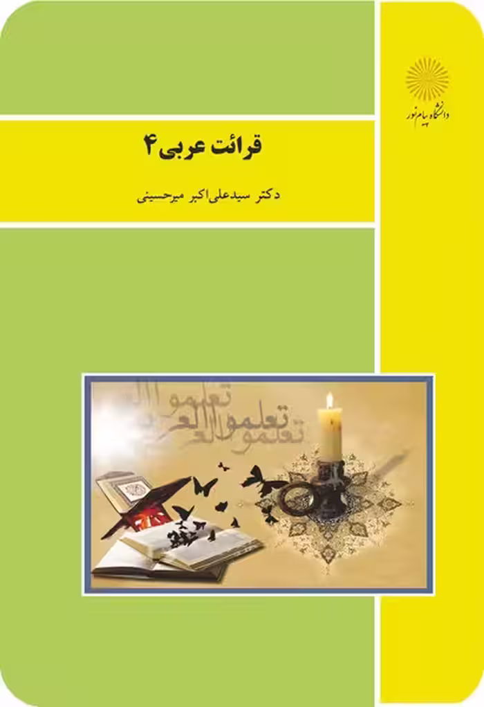 قرائت عربی 4