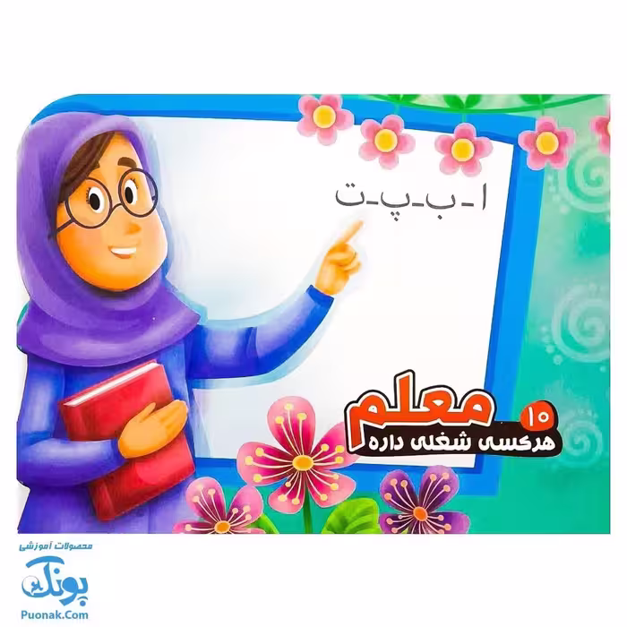 کتاب هر کسی یه شغلی داره 10 معلم