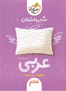 شب امتحان عربی پایه هفتم خیلی سبز چاپ 1404