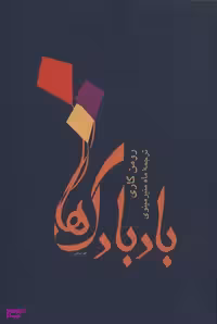 بادبادک ها