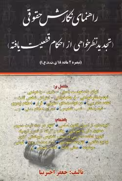 راهنمای نگارش حقوقی (تجدید نظرخواهی از احکام قطعیت یافته)