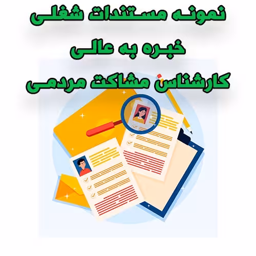 خرید و دانلود نمونه مستندات شغلی کارشناس مشاکت مردمی