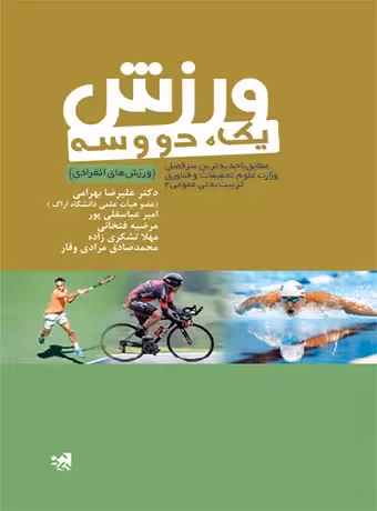 ورزش یک ، دو و سه (ورزش های انفرادی) جلد دوم