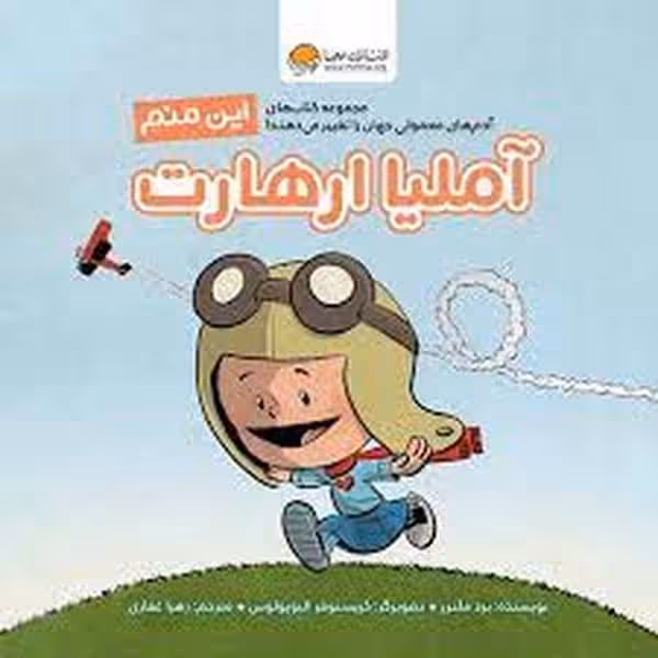 این منم (آملیا ارهات) - کتابفروشی کوچه کتاب