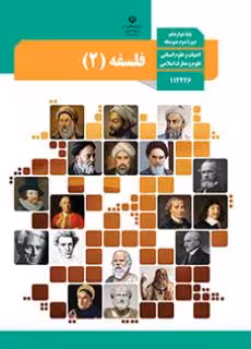 کتاب درسی فلسفه 2 دوازدهم دوم متوسطه