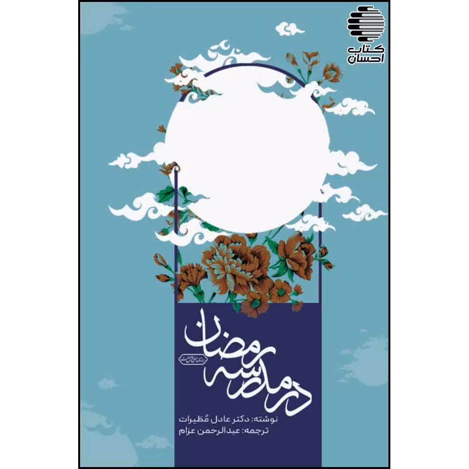 در مدرسه رمضان