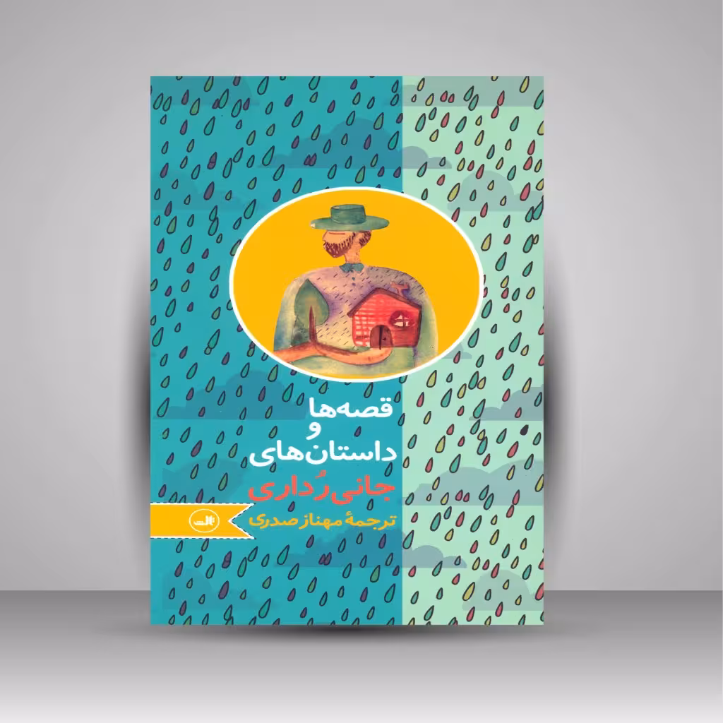 قصه ها و داستان های جانی رداری
