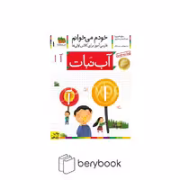 خودم می خوانم 1 (فارسی آموز برای کلاس اولی ها)،(آب نبات)،(منگنه ای،شمیز،رقعی،افق)