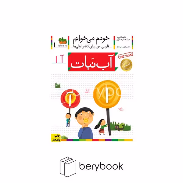 خودم می خوانم 1 (فارسی آموز برای کلاس اولی ها)،(آب نبات)،(منگنه ای،شمیز،رقعی،افق)