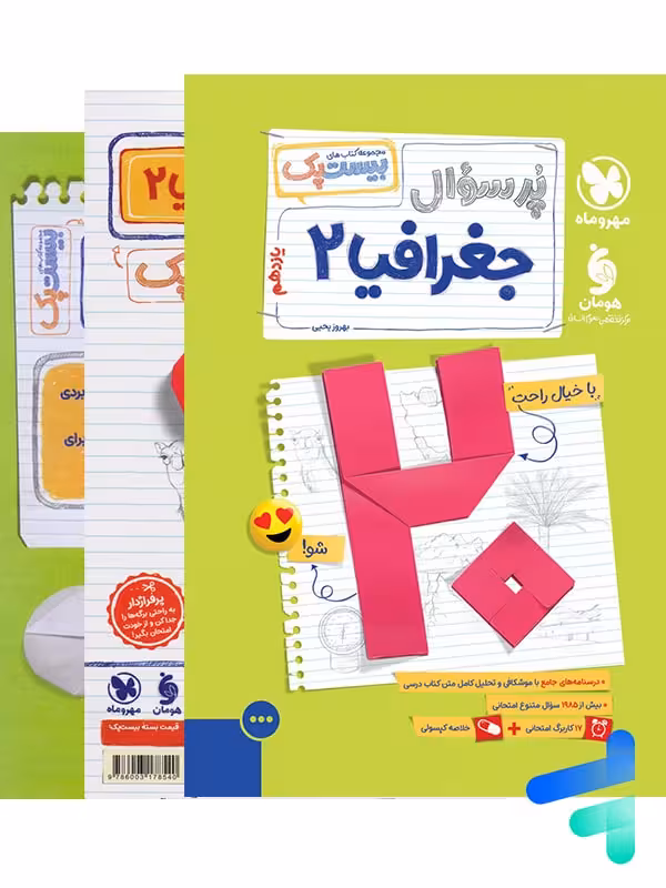 پرسوال بیست پک جغرافیا 2 یازدهم مهروماه