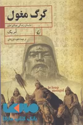 گرگ مغول نشر ققنوس