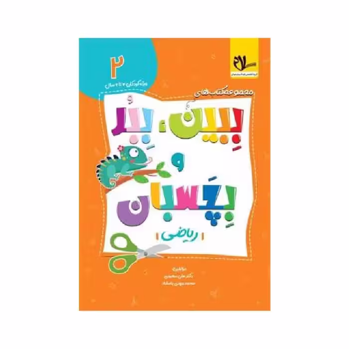 کتاب ببین ببر بچسبان (2) ریاضی سلام