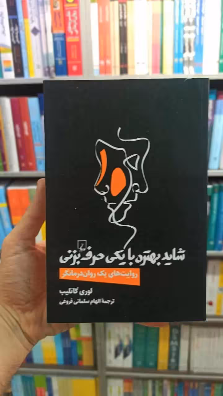 شاید بهتره با یکی حرف بزنی ققنوس