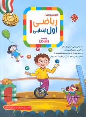 آموزش و تمرین ریاضی اول دبستان رشادت مبتکران