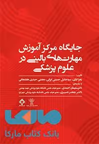 جایگاه مرکز آموزش مهارت های بالینی در علوم پزشکی جامعه نگر