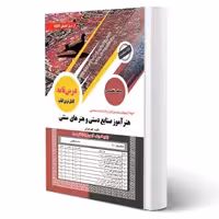 کتاب استخدامی هنرآموز صنایع دستی و هنرهای سنتی (سامان سنجش)