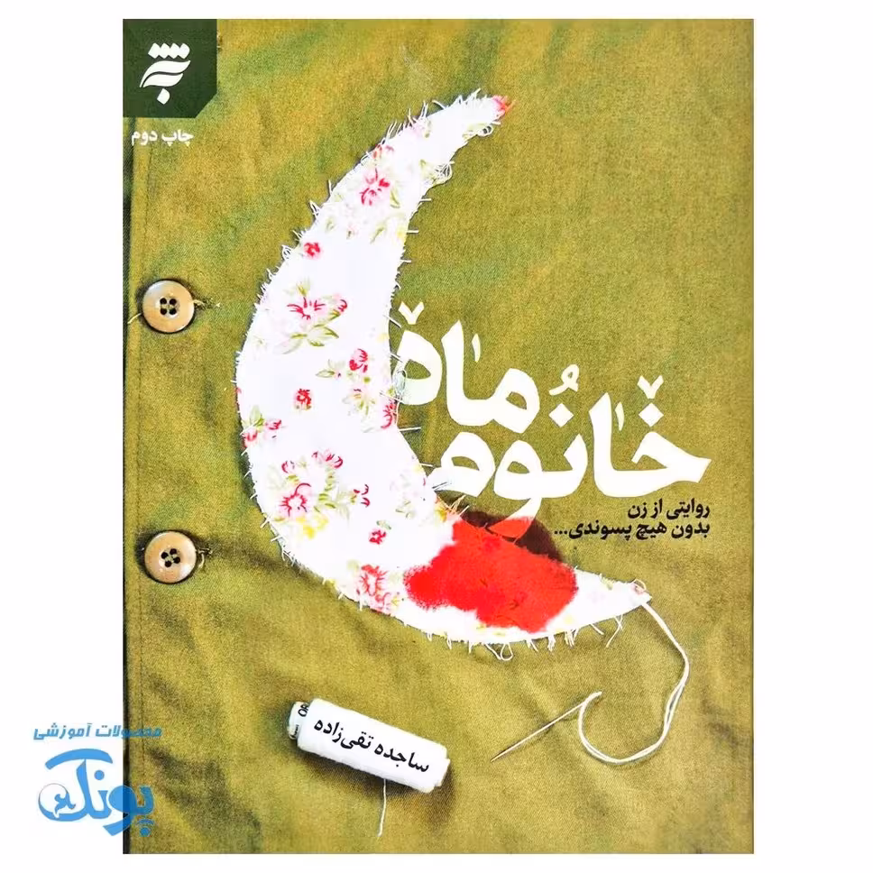 خانوم ماه روایتی از زن بدون هیچ پسوندی