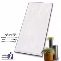 سرامیک فرانسیس کرم 120*60 کاشی زهره
