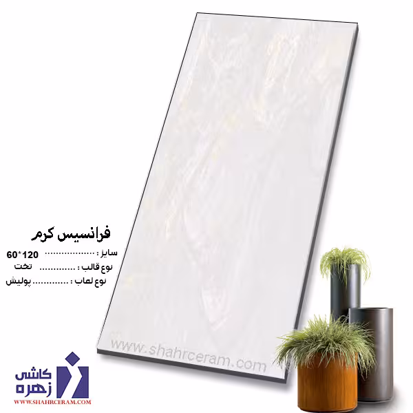 سرامیک فرانسیس کرم 120*60 کاشی زهره