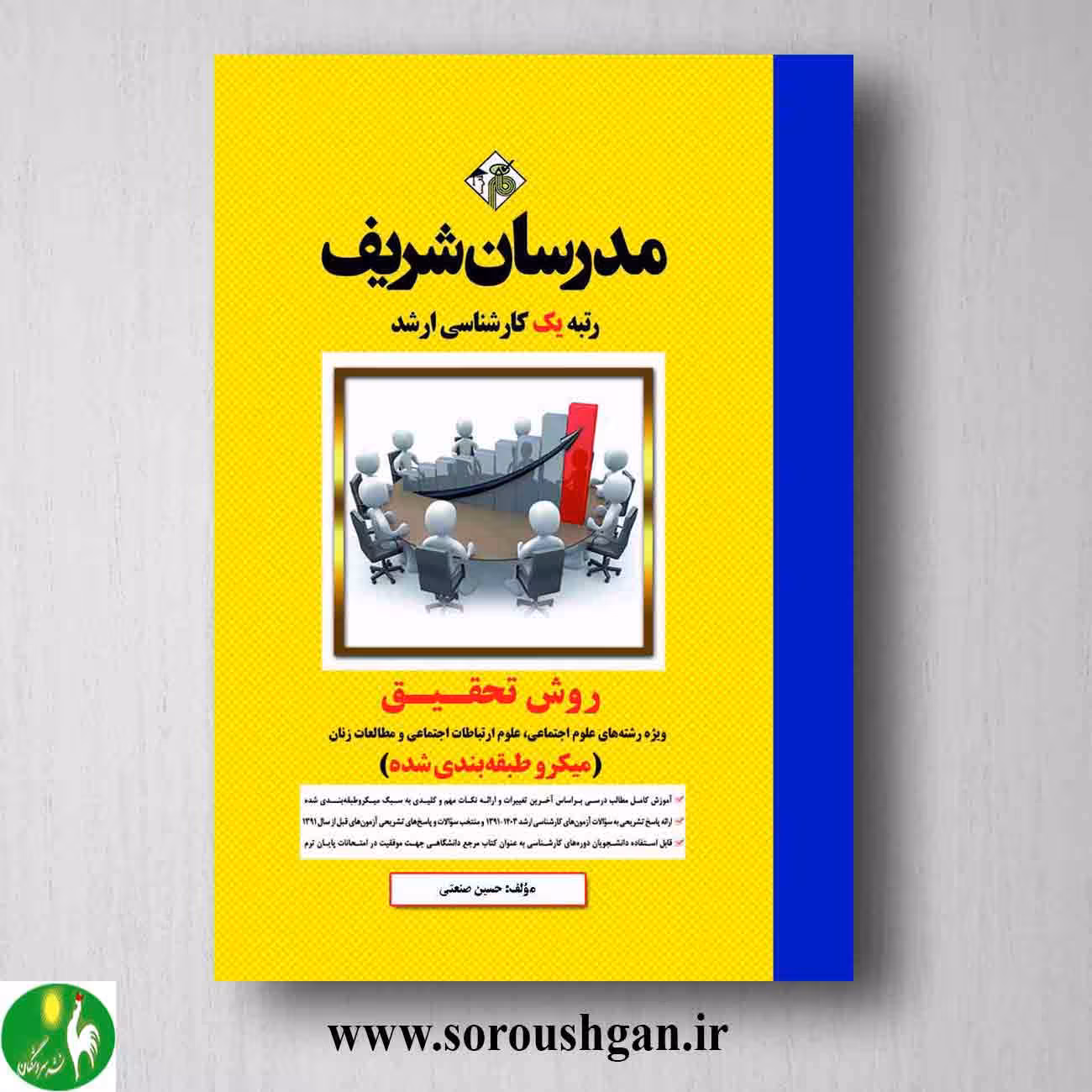 کتاب روش تحقیق ارشد- مدرسان شریف