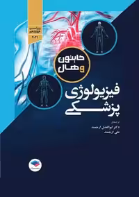 فیزیولوژی پزشکی گایتون و هال 2021 ویراست چهاردهم ارجمند جامعه نگر