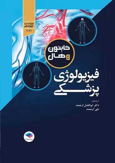 فیزیولوژی پزشکی گایتون و هال 2021 ویراست چهاردهم ارجمند جامعه نگر