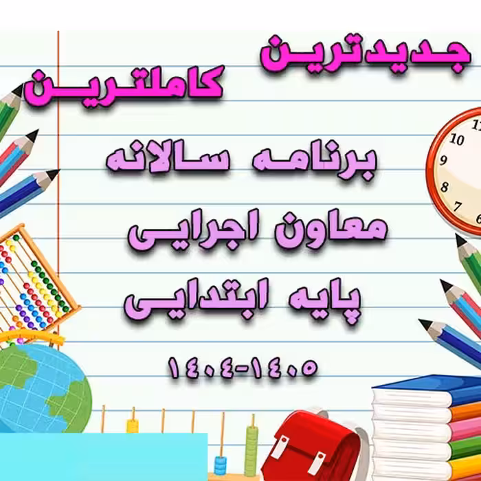 خرید و دانلود برنامه سالانه معاون اجرایی ابتدایی