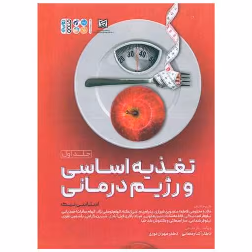 کتاب تغذیه اساسی و رژیم درمانی (1) اثر استاسی نیک