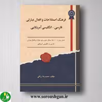 فرهنگ اصطلاحات و افعال عبارتی فارسی - انگلیسی آمریکایی؛ حمیدرضا رزاقی