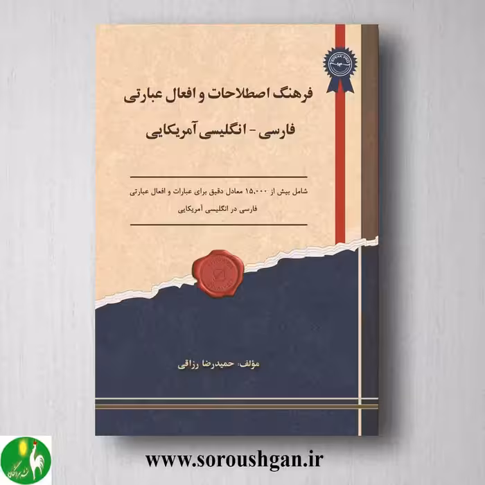 فرهنگ اصطلاحات و افعال عبارتی فارسی - انگلیسی آمریکایی؛ حمیدرضا رزاقی