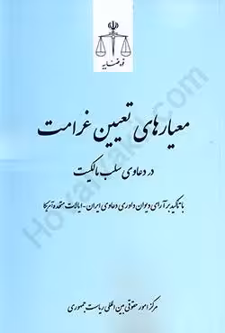 معیارهای تعیین غرامت در دعاوی سلب مالکیت