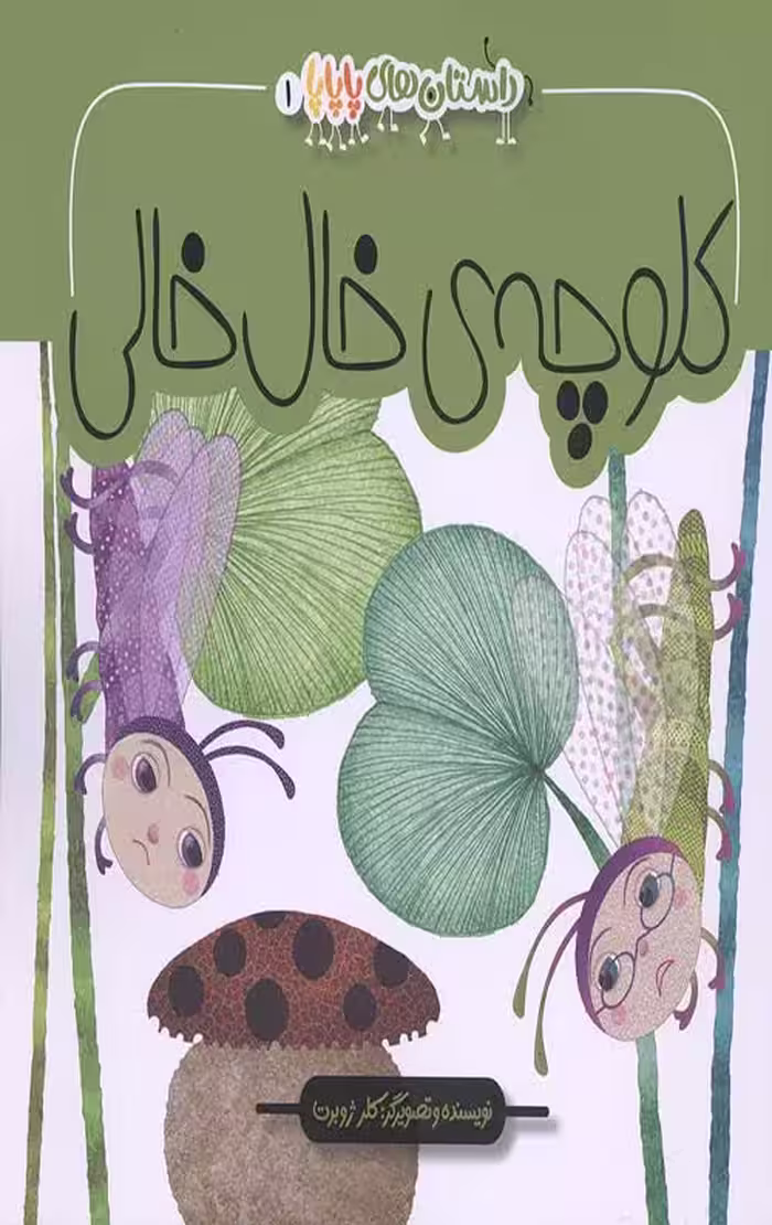 داستان های پاپا 1 (کلوچه خال خالی)