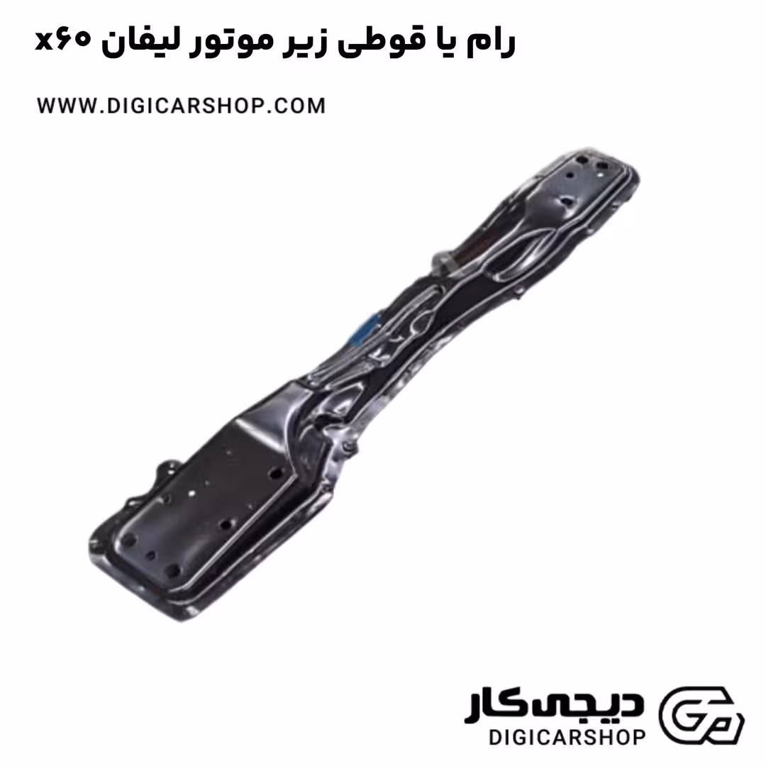 رام یا قوطی زیر موتور لیفان x60