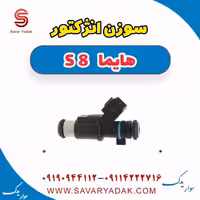 سوزن انژکتور هایما S8