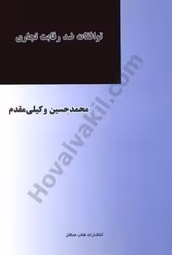 توافقات ضد رقابت تجاری