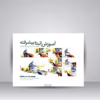 آموزش راندو پیشرفته: 21 جلسه آموزش گام به گام