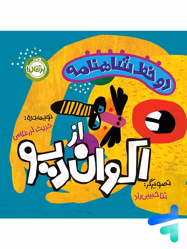 دو خط شاهنامه از اکوان دیو پرتقال