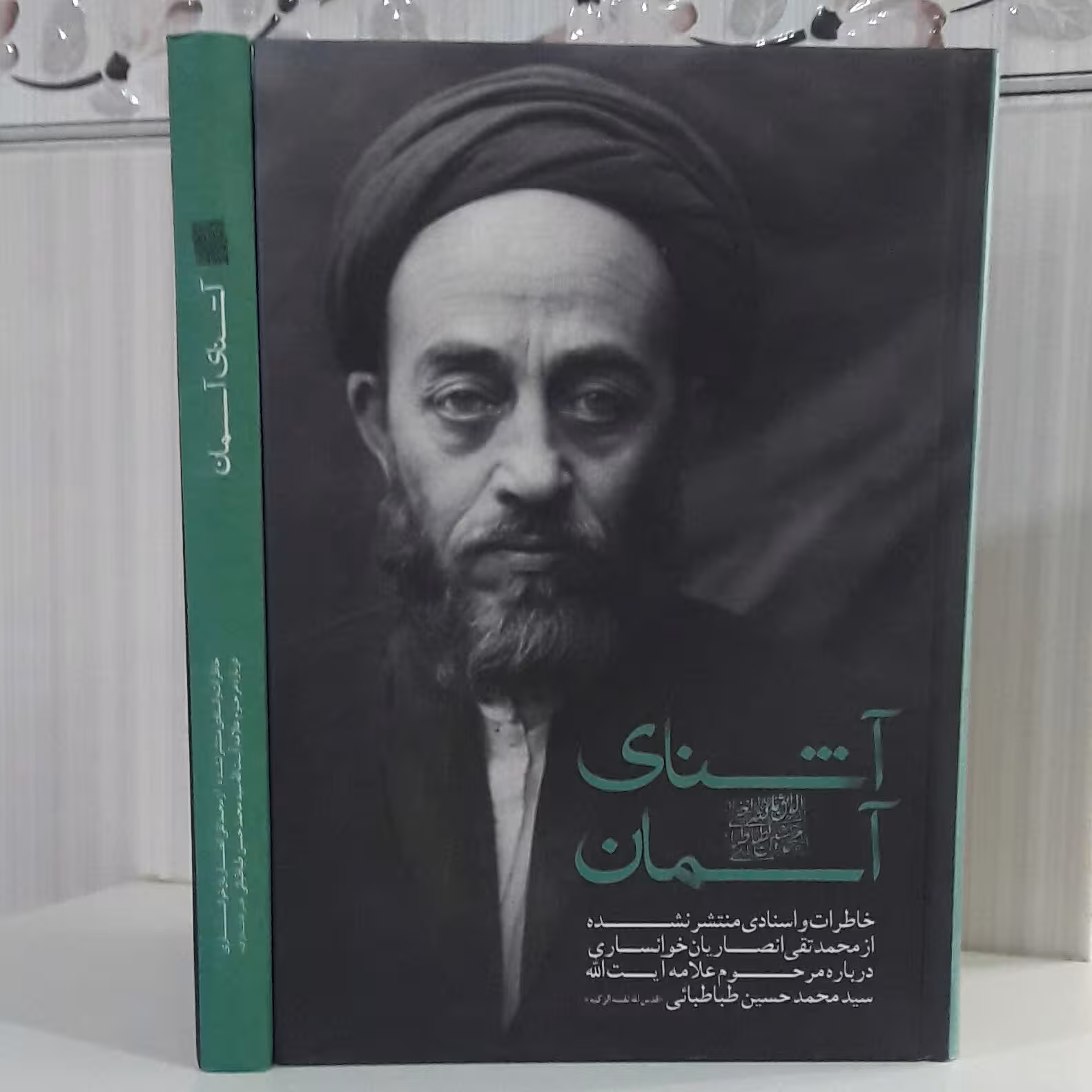 کتاب آشنایی آسمان خاطرات درباره مرحوم علامه طباطبایی 