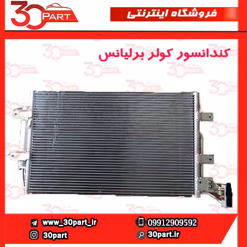 کندانسور کولر برلیانس H320 H330 HC3 V5
