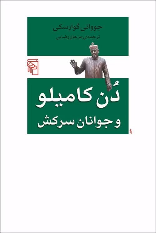 دن کامیلو و جوانان سرکش