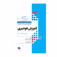 کتاب آزمون‌های کنکور ارشد وزارت بهداشت MSE آموزش هوشبری